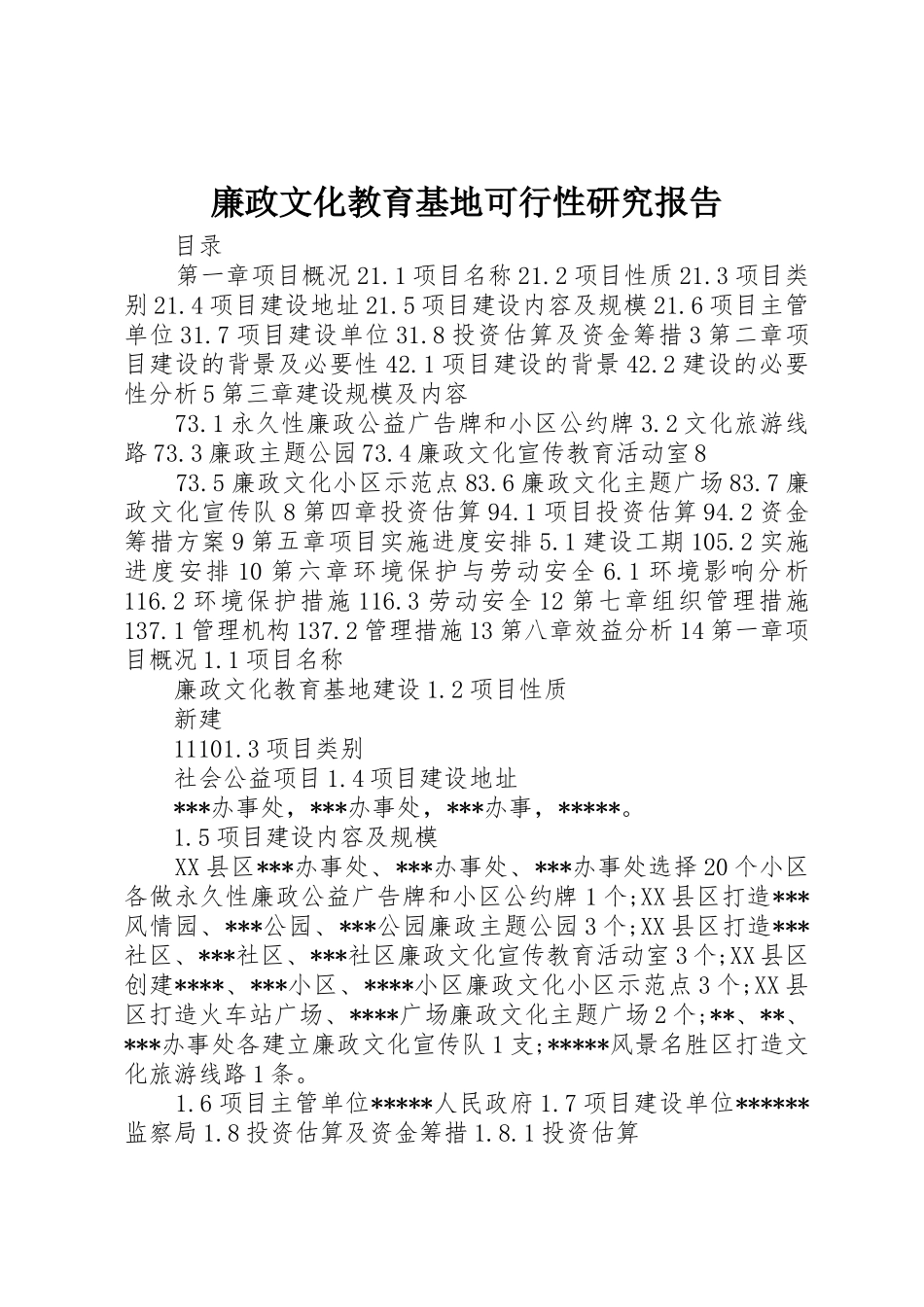 廉政文化教育基地可行性研究报告_第1页