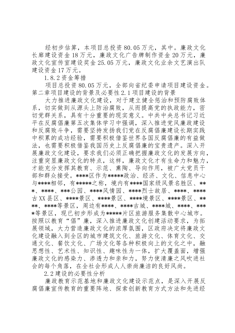 廉政文化教育基地可行性研究报告_第2页