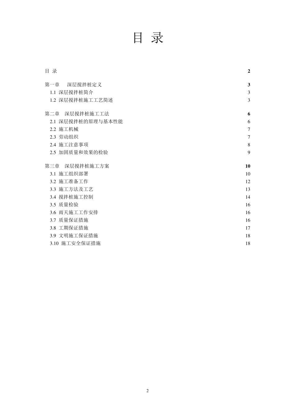 深层搅拌桩(干法和湿法)施工方案_第2页