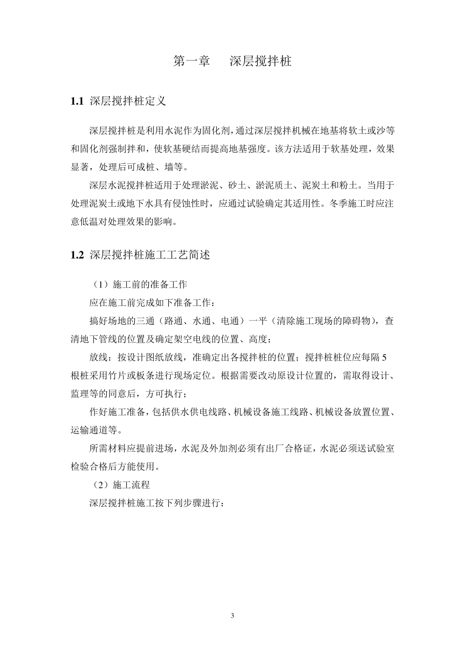 深层搅拌桩(干法和湿法)施工方案_第3页