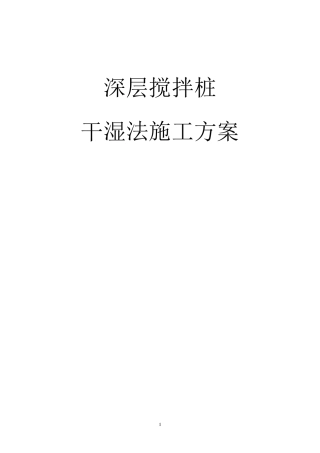 深层搅拌桩(干法和湿法)施工方案