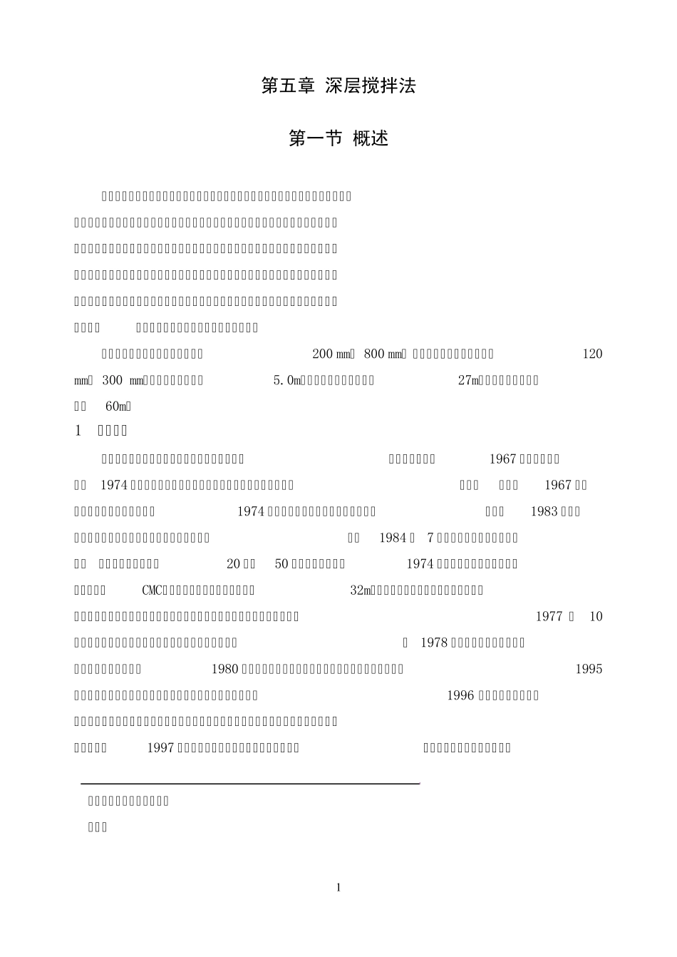 深层搅拌法(手册)_第1页