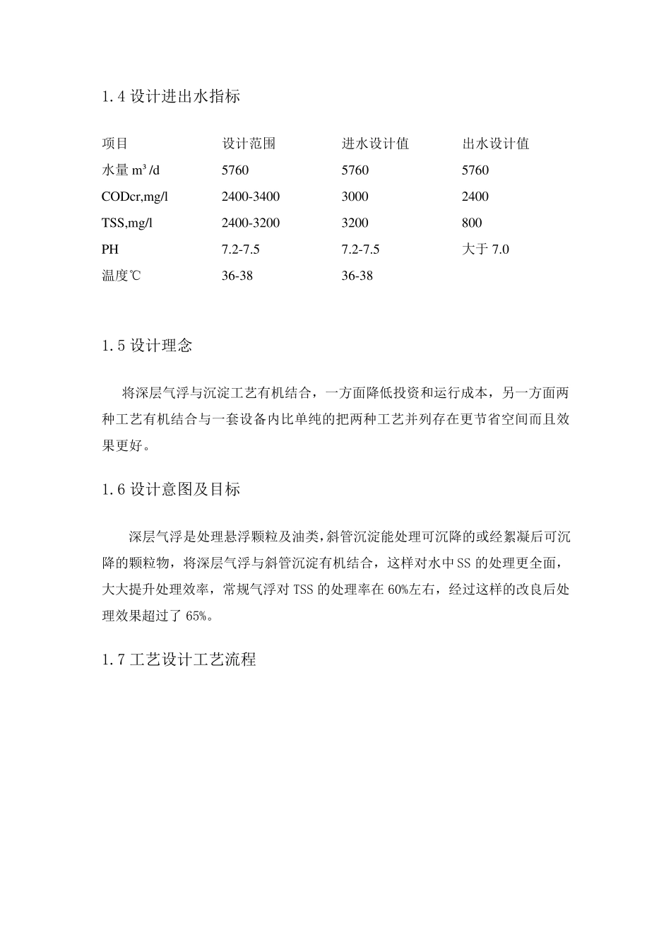 深层气浮一体化设备技术方案(最终)_第2页