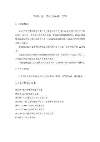 深层气浮一体化设备技术方案(最终)