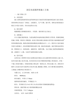 深层水泥搅拌桩施工方案