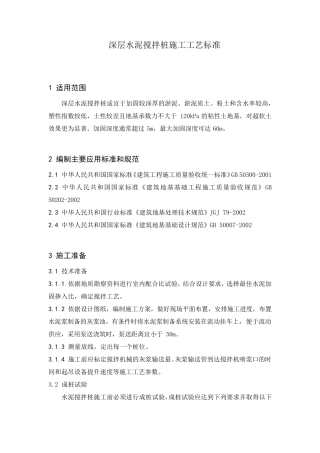 深层水泥搅拌桩施工工艺标准