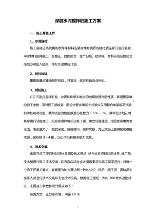 深层水泥搅拌桩施工组织设计方案