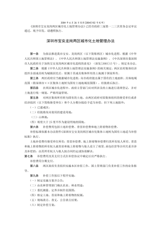 深府[2004]102号深圳市宝安龙岗两区城市化土地管理办法