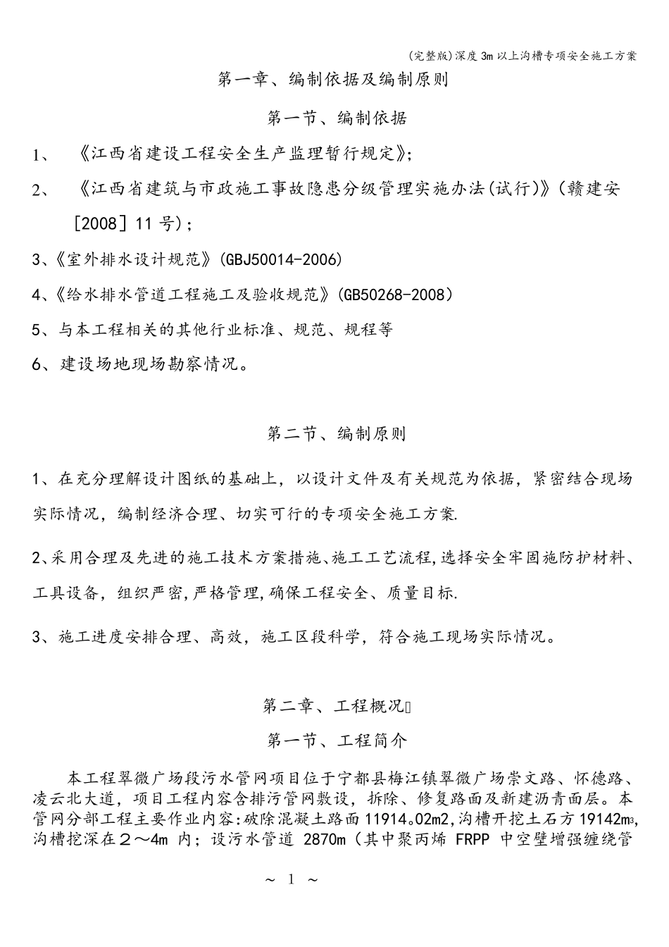 深度3m以上沟槽专项安全施工方案_第2页