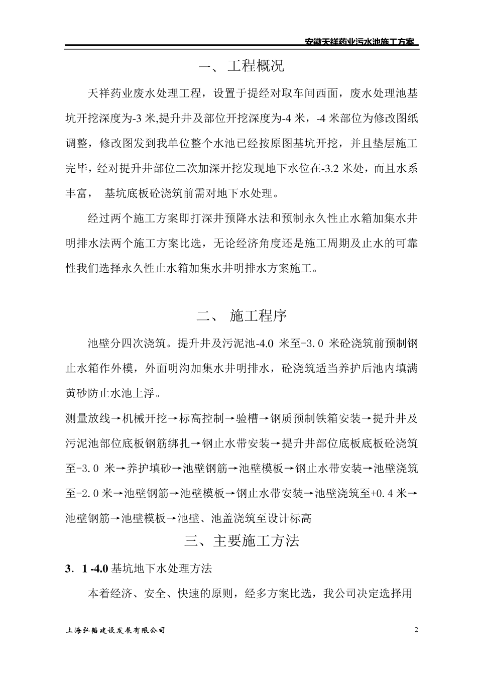 深度4.0米污水处理池施工方案_第2页