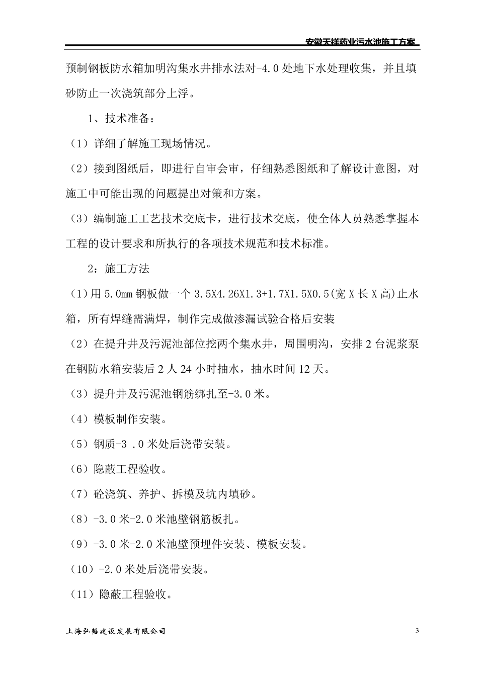 深度4.0米污水处理池施工方案_第3页