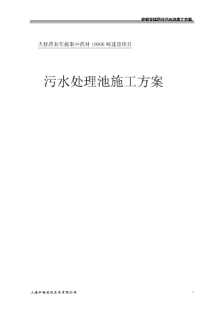 深度4.0米污水处理池施工方案