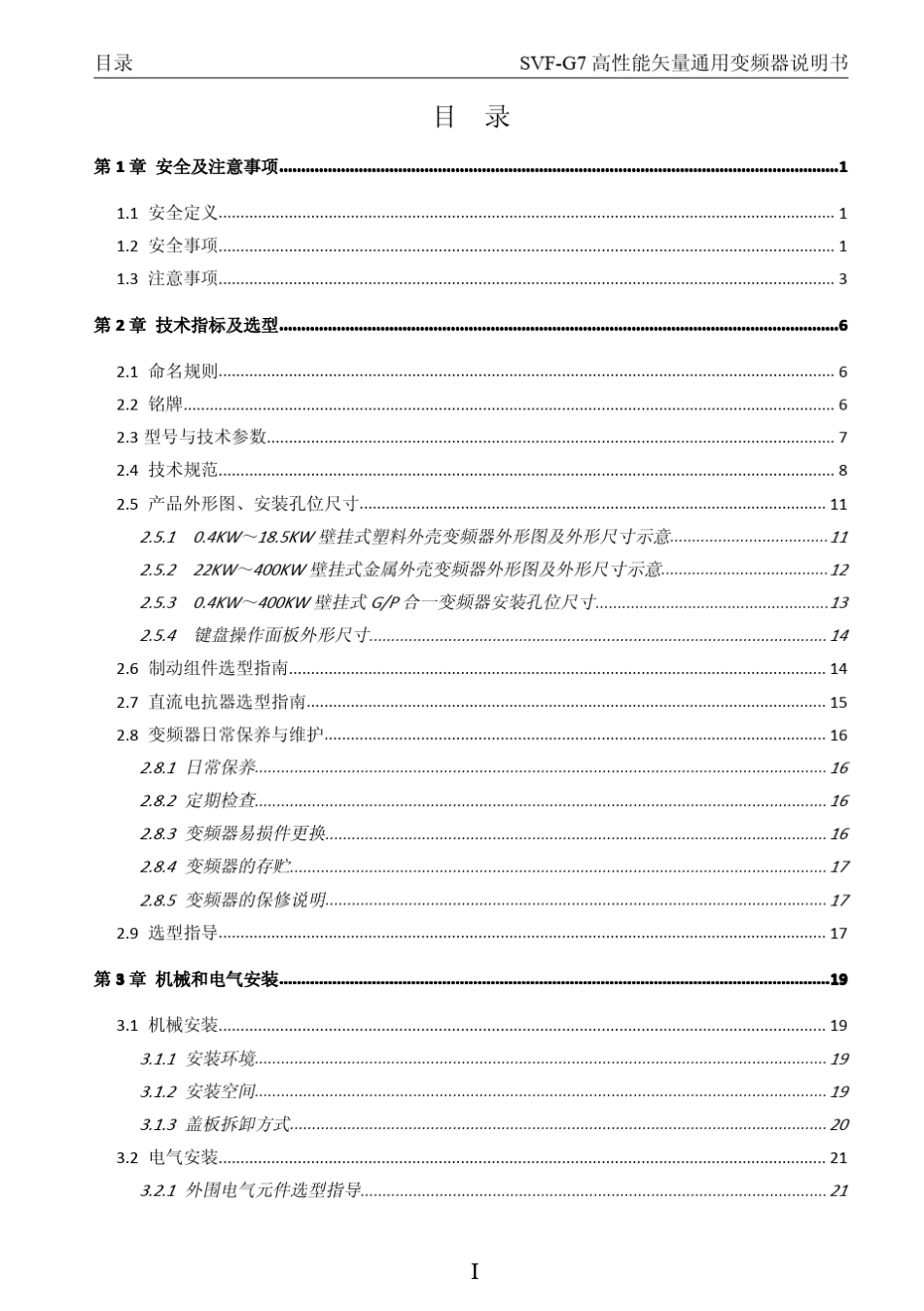 深川SVFG7系列高性能适量通用变频器说明书_第3页