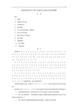 深度冷冻法生产氧气及其相互气体安全技术规章制度gb169122008