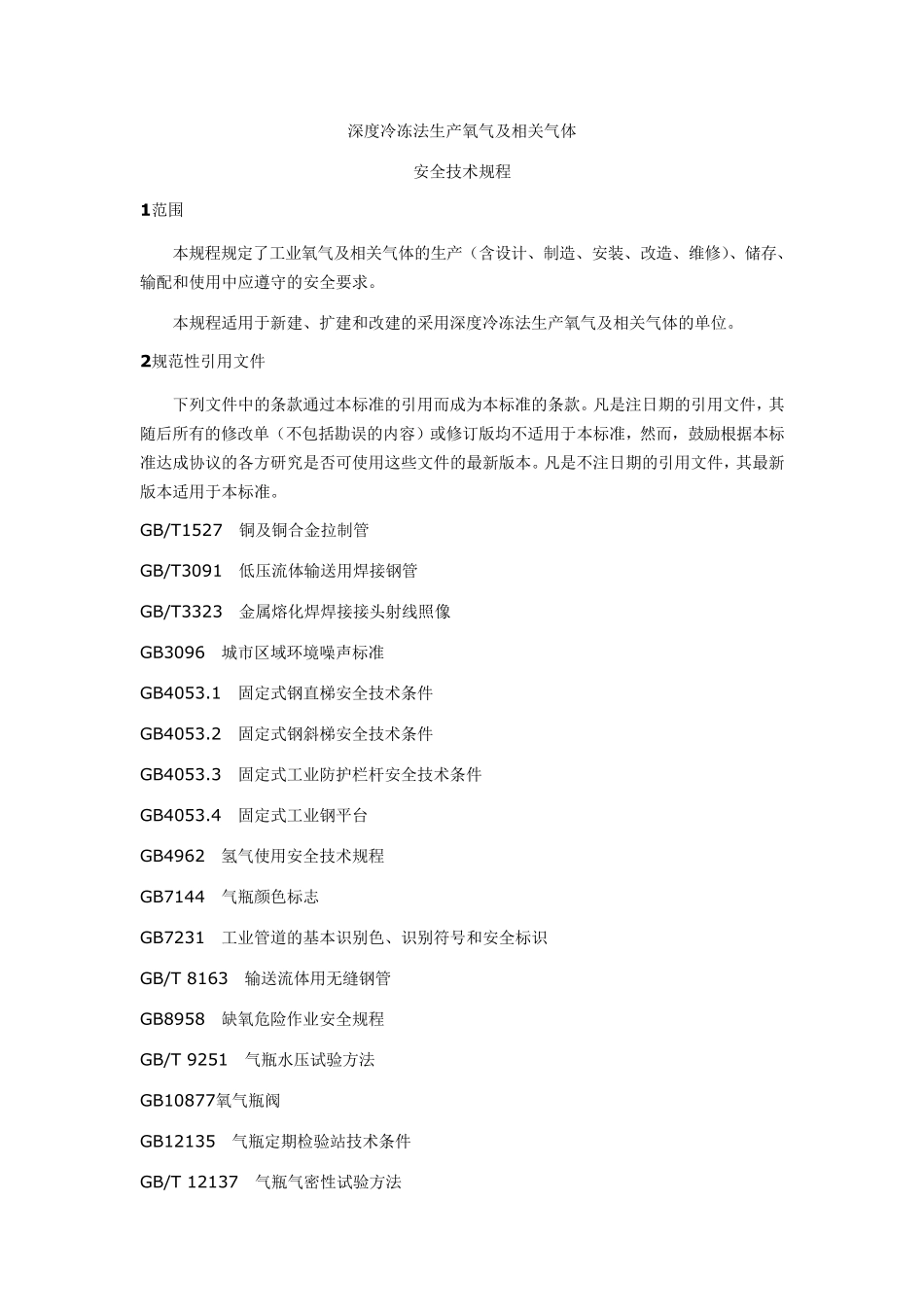 深度冷冻法生产氧气及相关气体_第1页