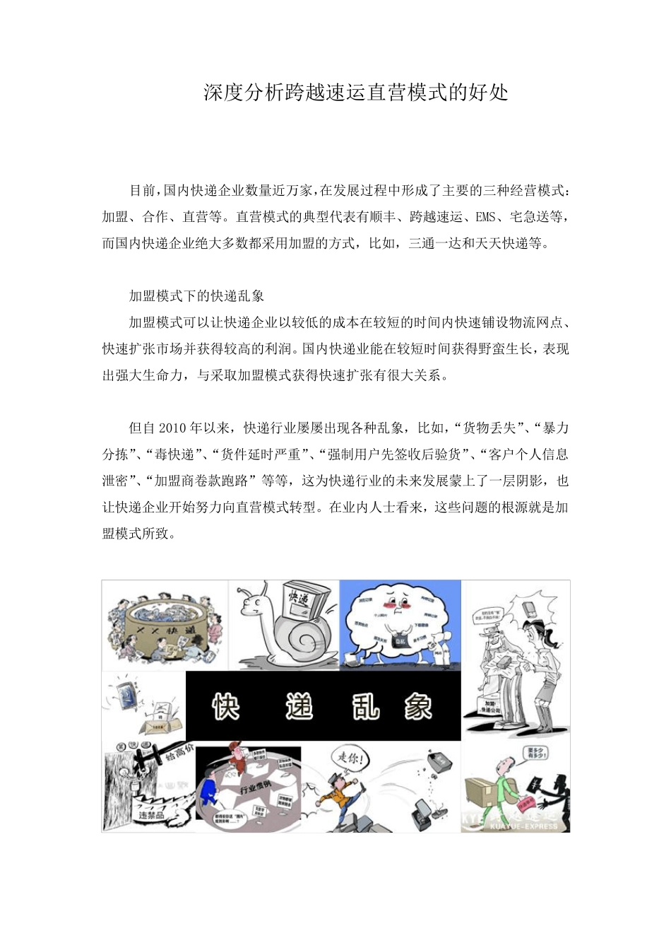 深度分析跨越速运直营模式的好处_第1页