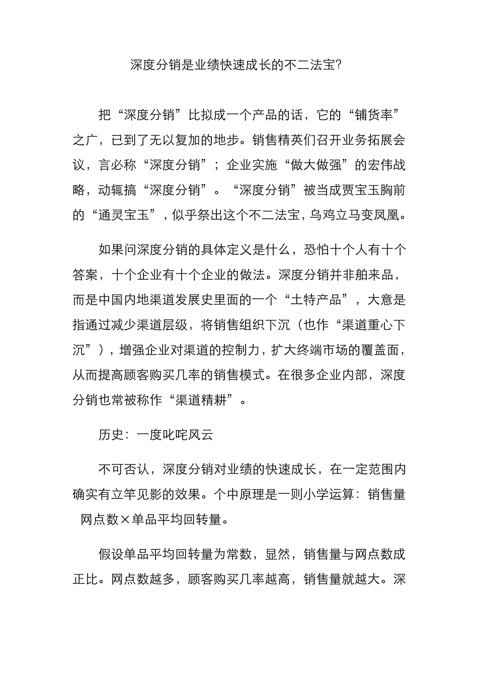深度分销是业绩快速成长的不二法宝？_第1页