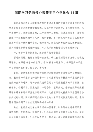 深度学习走向核心素养学习心得体会11篇