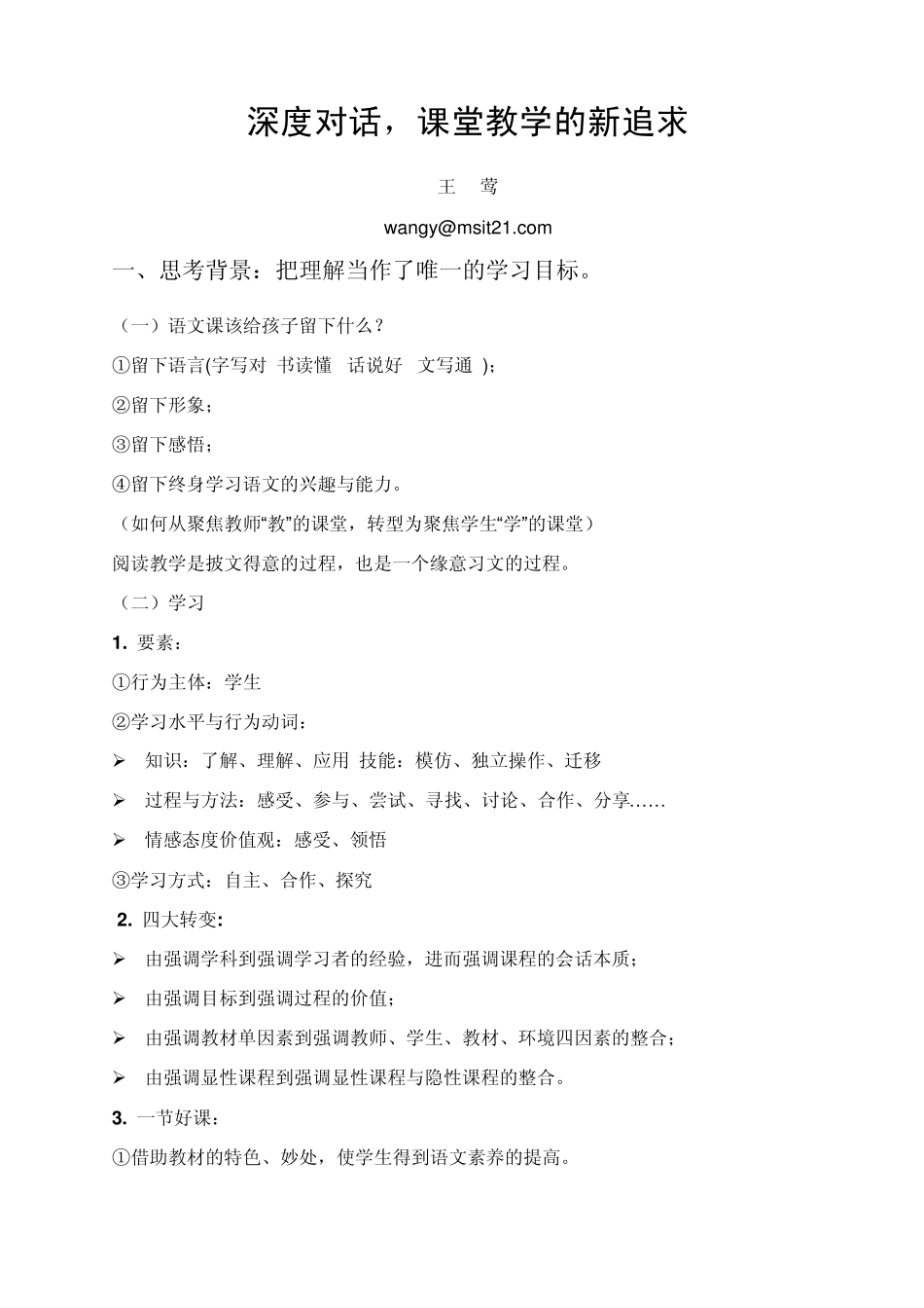 深度对话,课堂教学的新追求_第1页