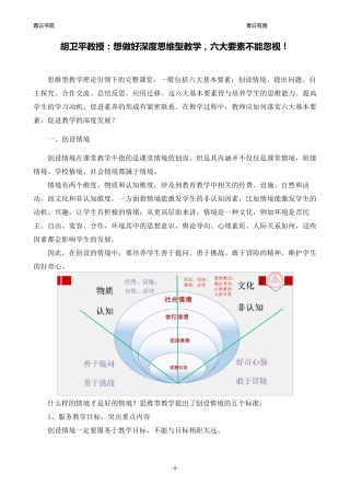 深度思维型教学,六大要素不能忽视!(胡卫平教授培训整理分享!)