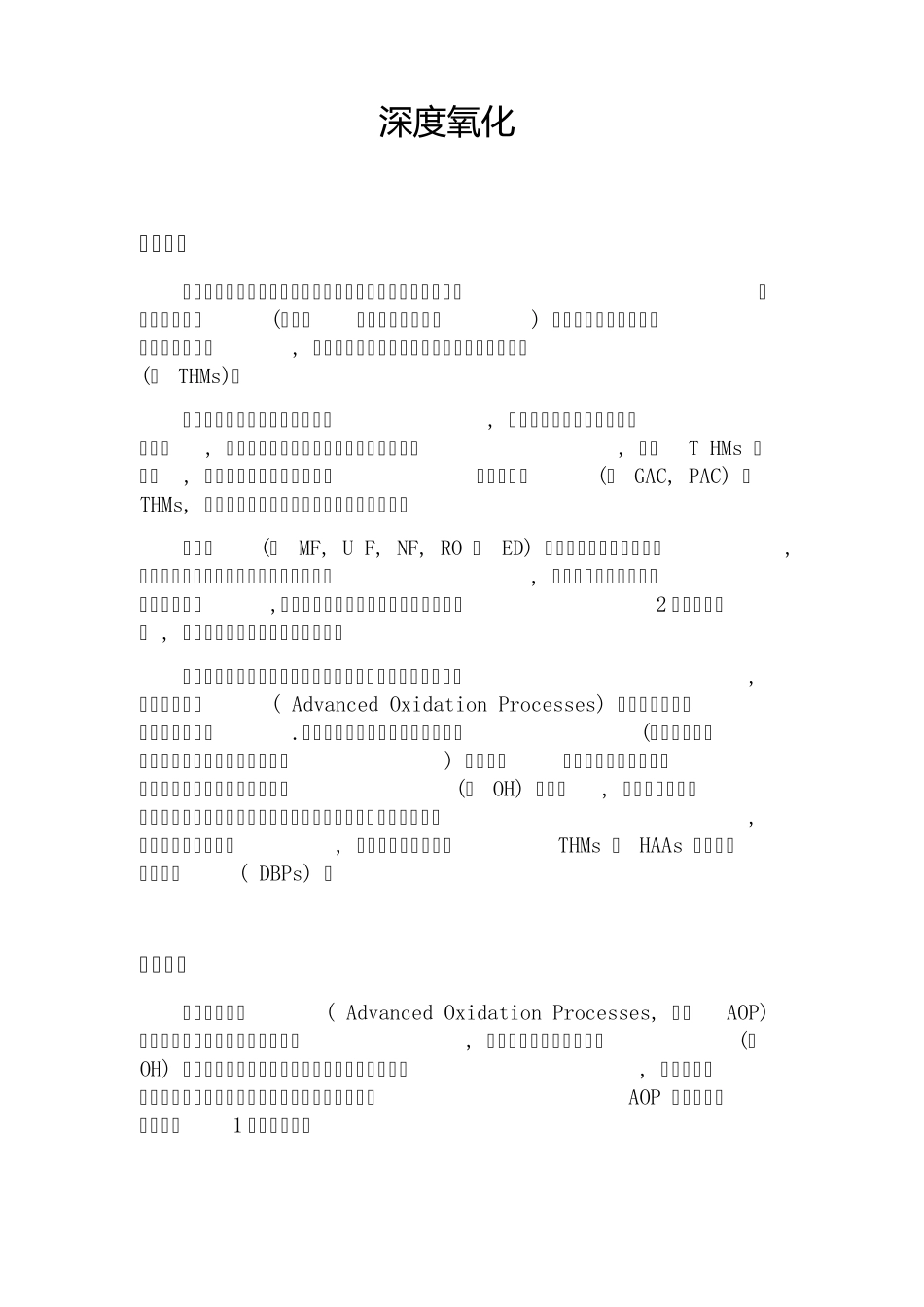深度氧化工艺介绍_第1页