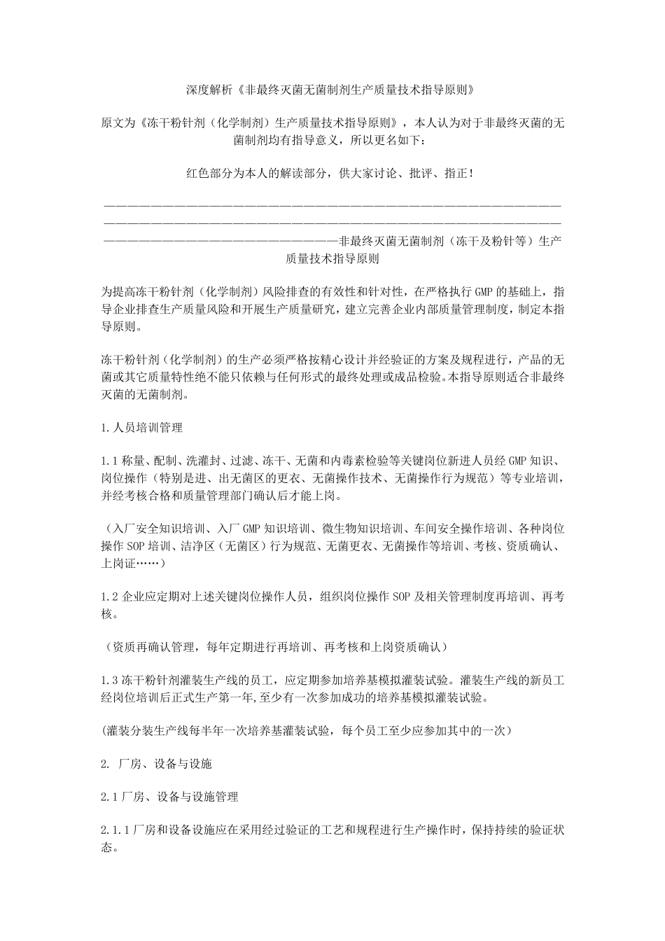 深度解析《非最终灭菌无菌制剂生产质量技术指导原则》_第1页