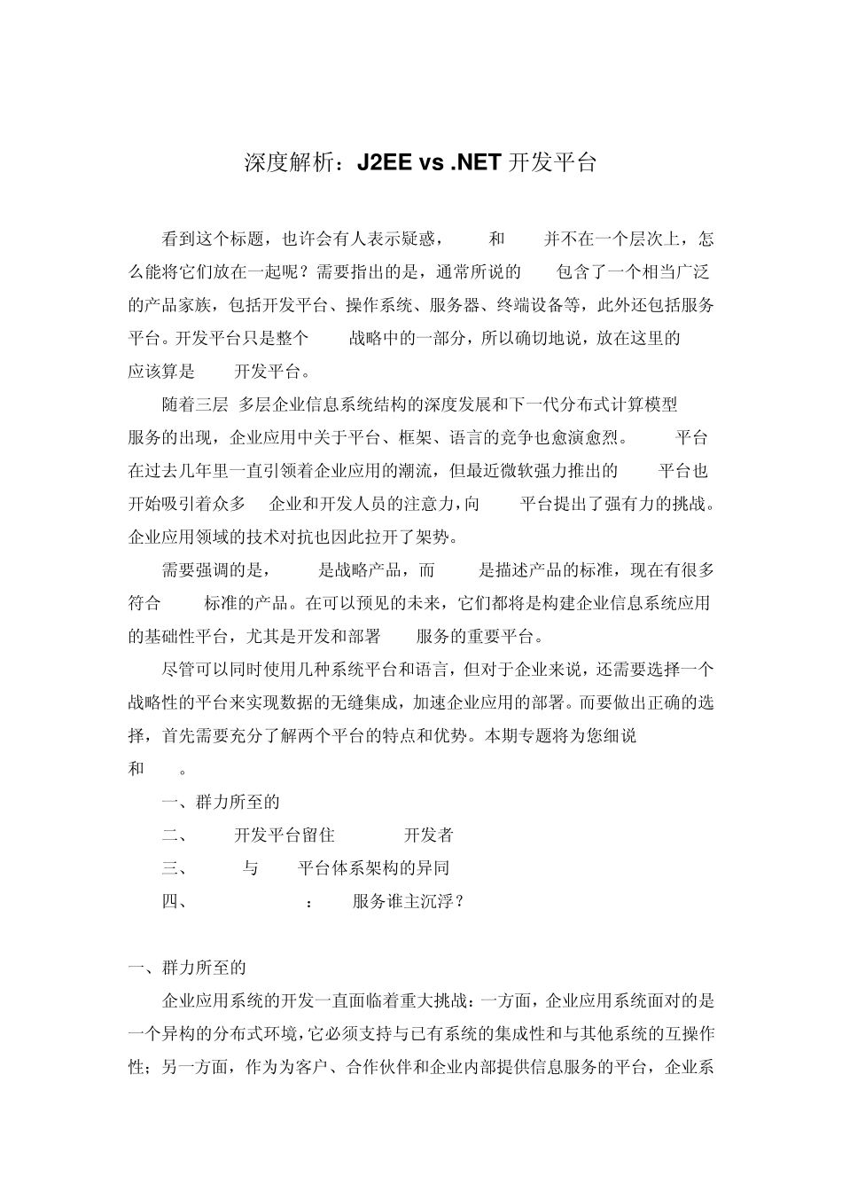 深度解析：J2EEvs.NET开发平台_第1页