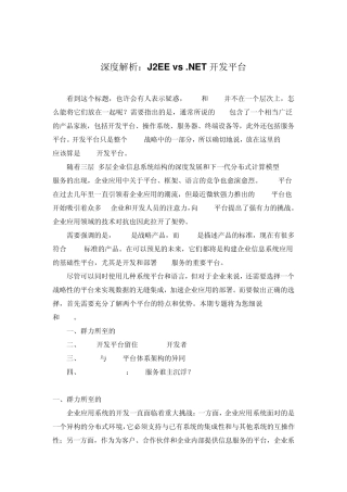 深度解析：J2EEvs.NET开发平台