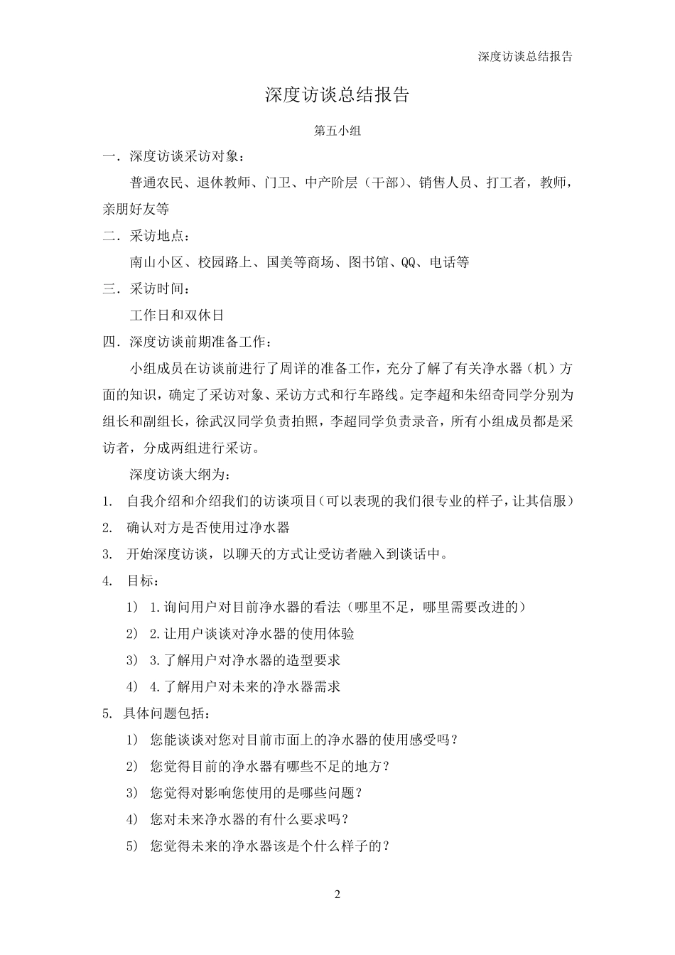 深度访谈总结报告_第2页
