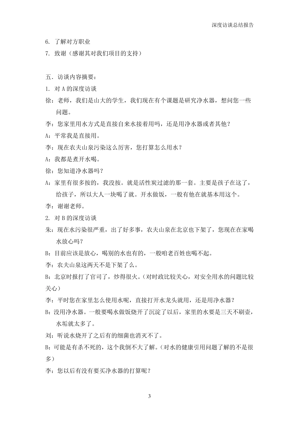 深度访谈总结报告_第3页