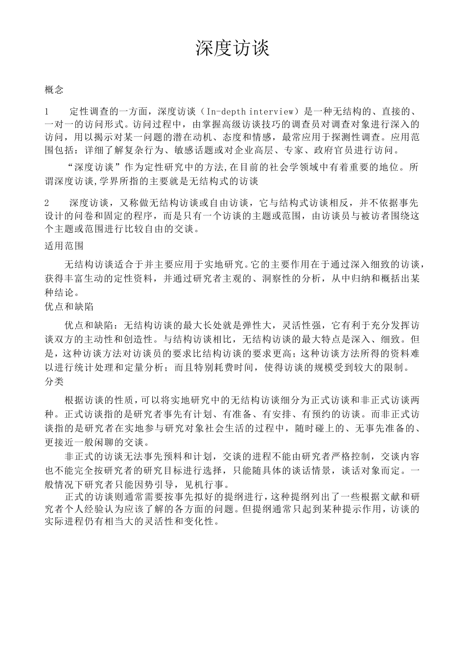 深度访谈技巧_第1页