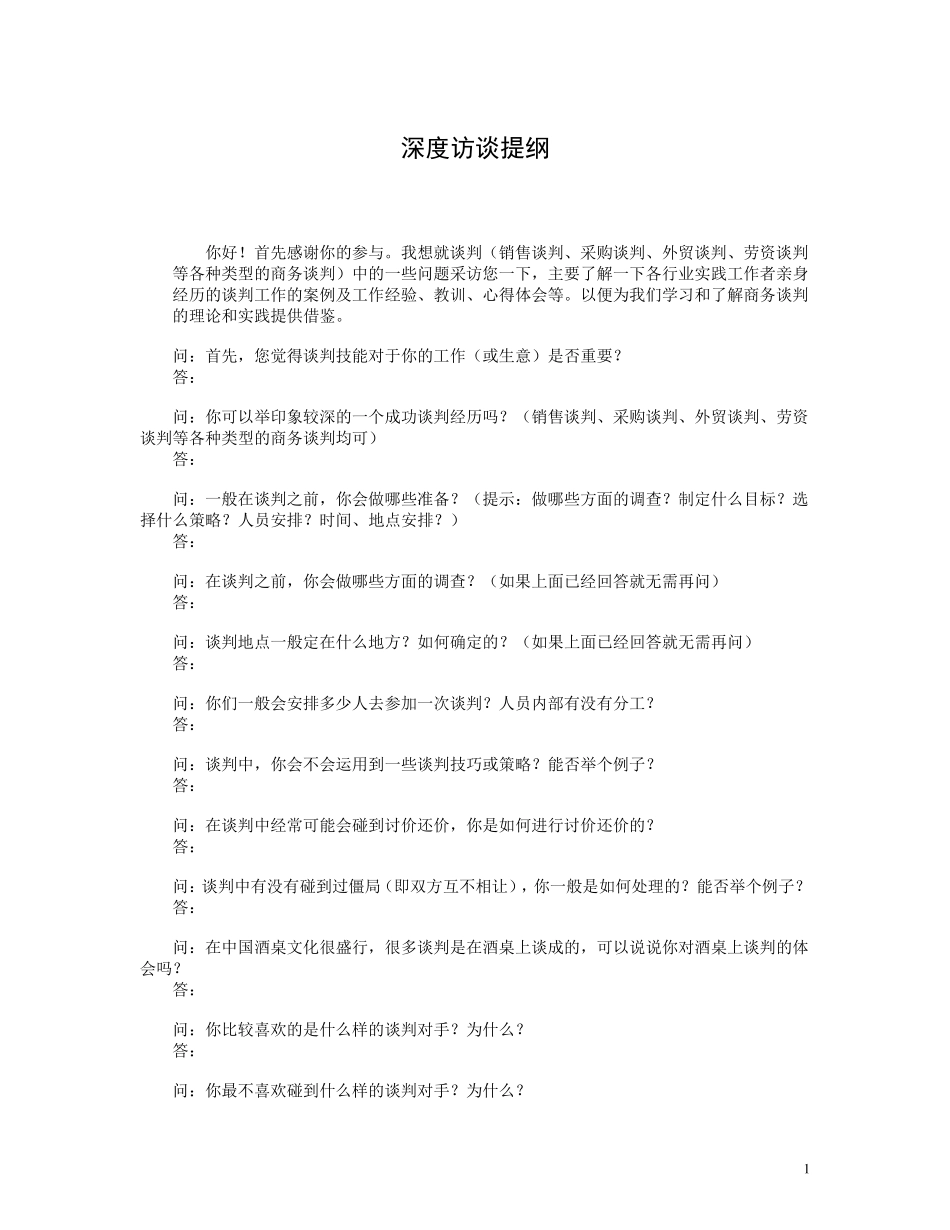 深度访谈提纲及范例_第1页