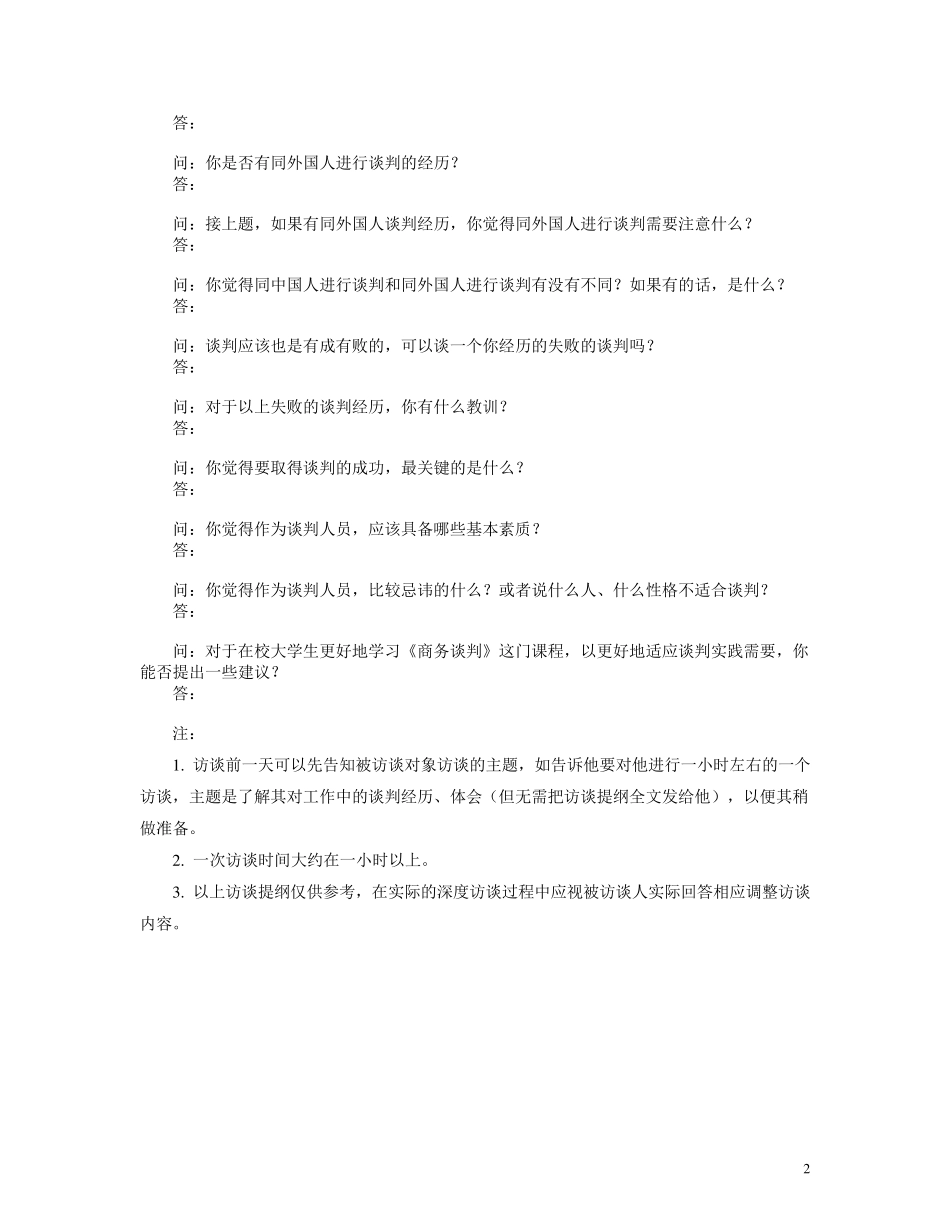 深度访谈提纲及范例_第2页