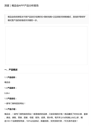 深度｜唯品会APP产品分析报告