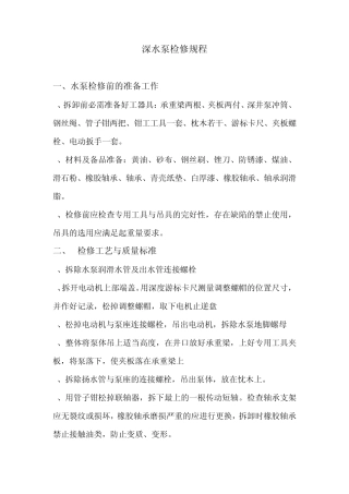 深水泵检修规程
