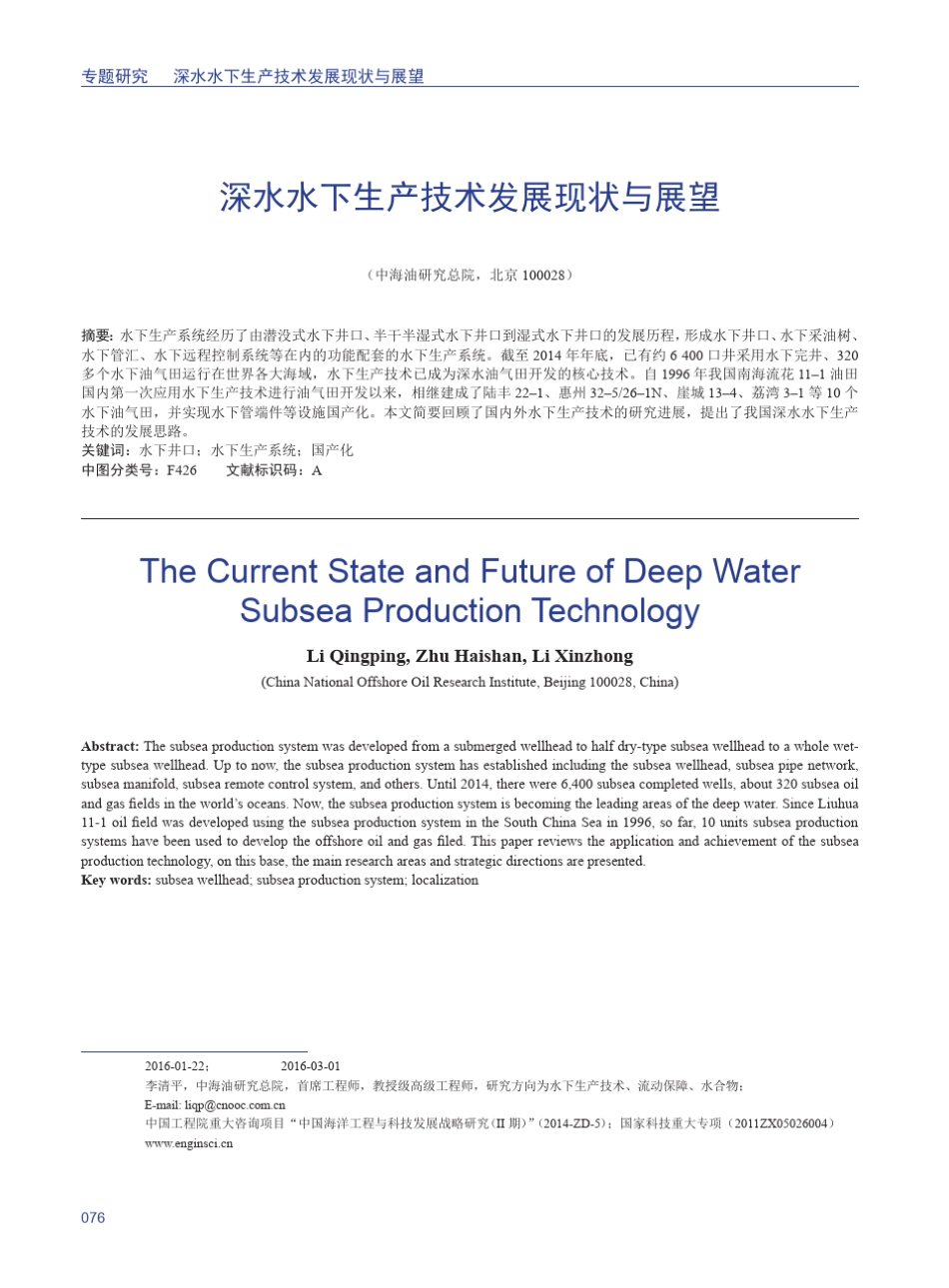 深水水下生产技术发展现状与展望_第1页