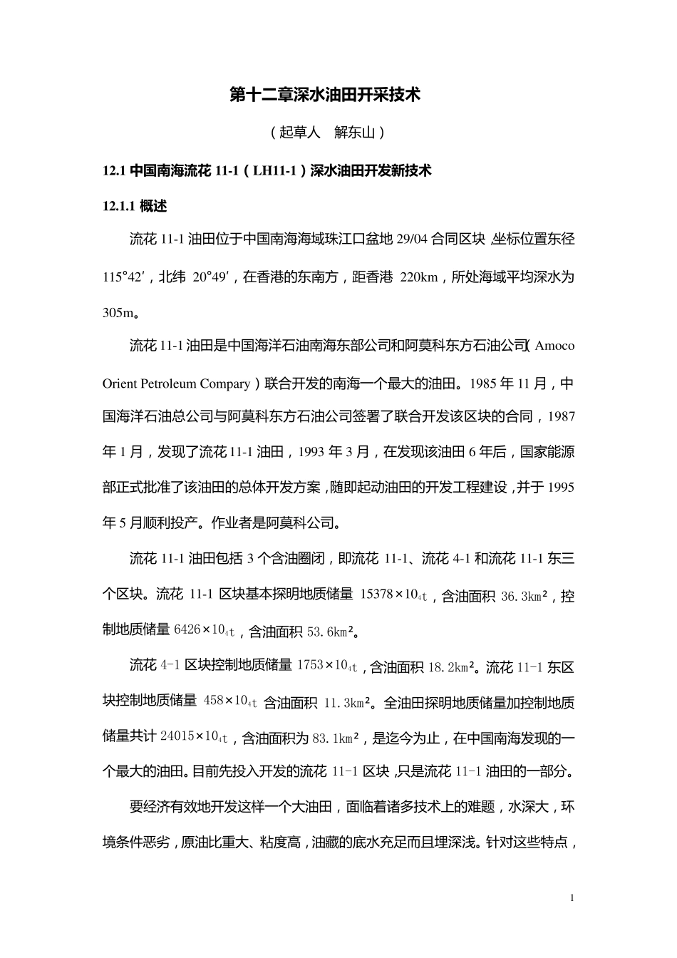 深水油田开采技术_第1页