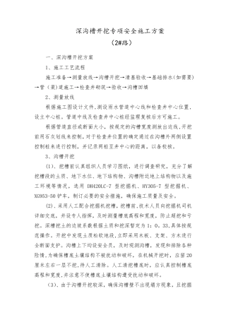 深沟槽开挖专项施工方案