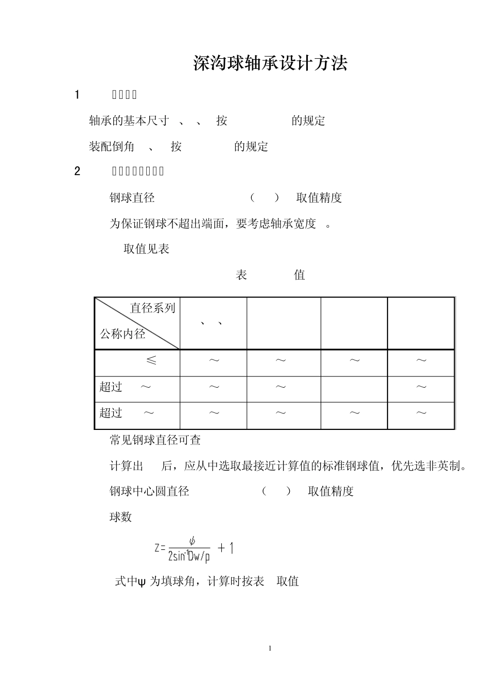 深沟球轴承设计方法_第1页