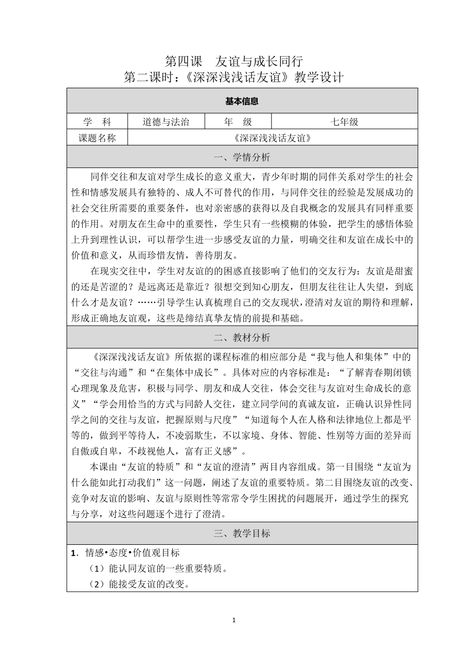 深深浅浅话友谊优秀教学设计_第1页