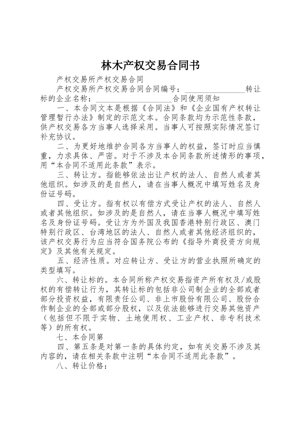 林木产权交易合同书_1_第1页