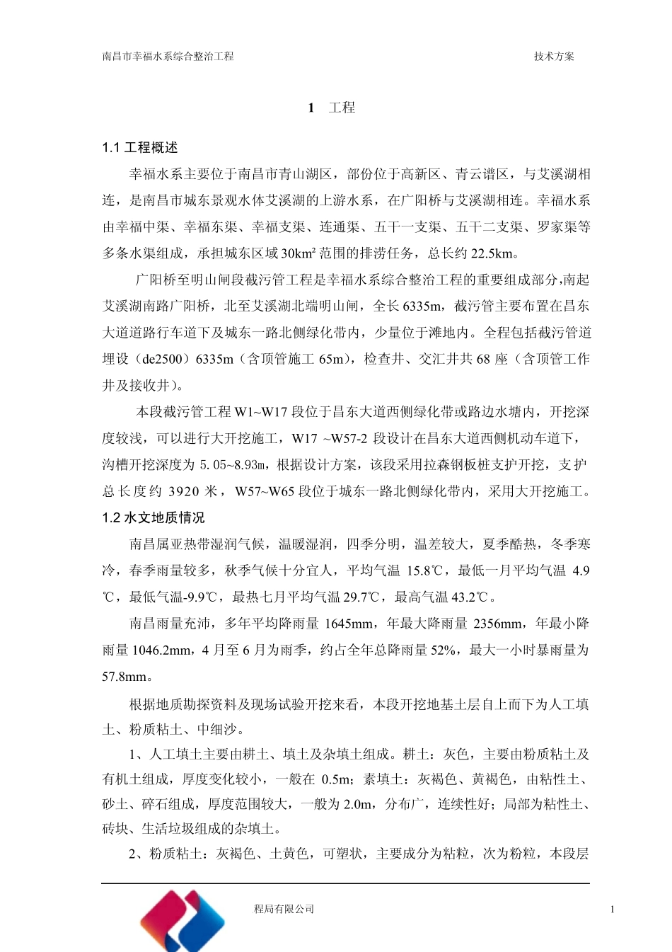 深管槽开挖钢板桩支护专项方案_第1页