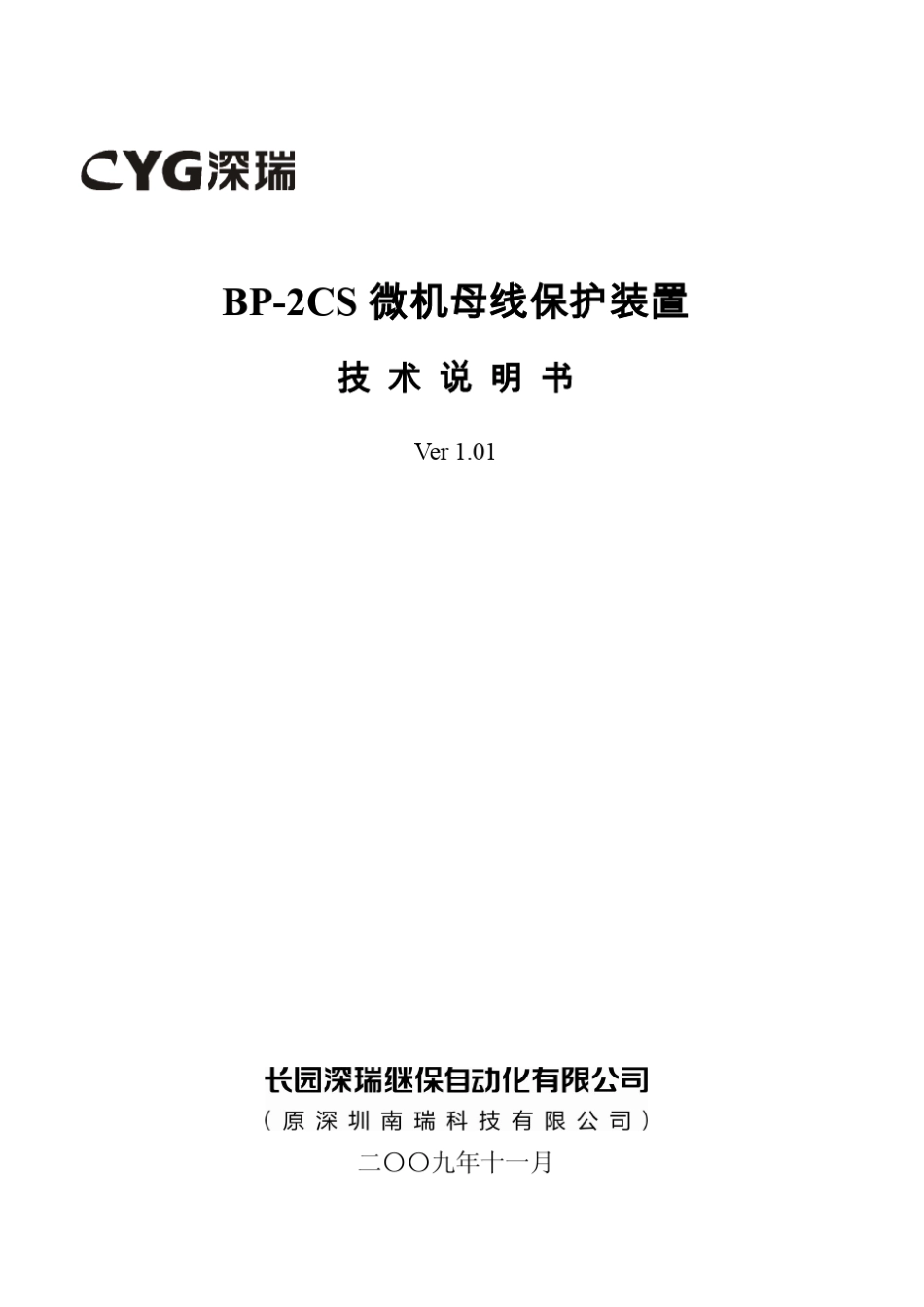 深瑞BP2CS微机母线保护装置技术说明书V1.01100108_第1页