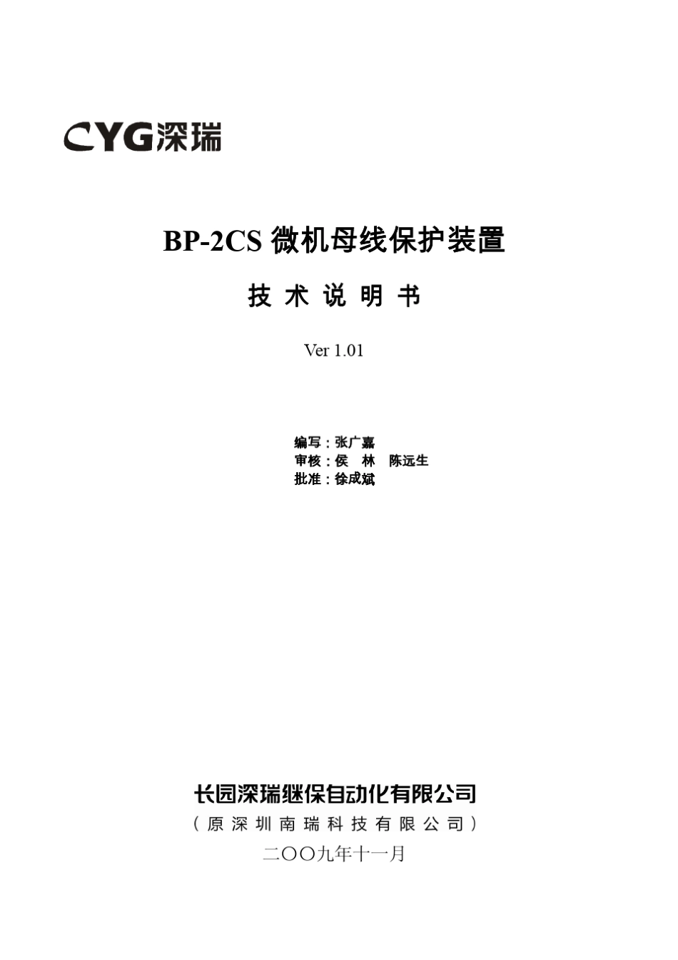 深瑞BP2CS微机母线保护装置技术说明书V1.01100108_第2页