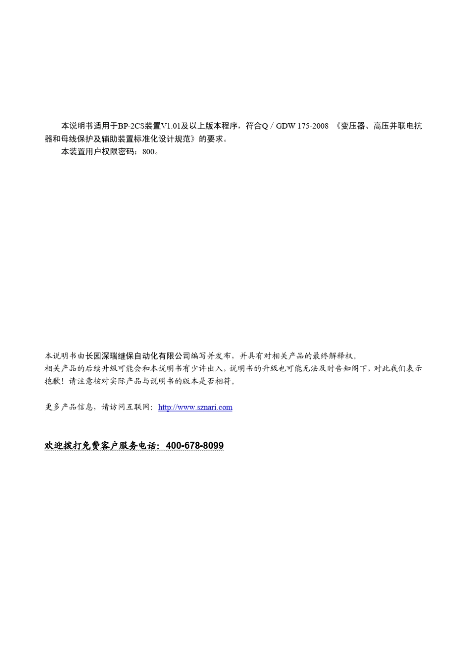 深瑞BP2CS微机母线保护装置技术说明书V1.01100108_第3页