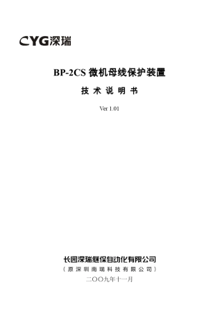 深瑞BP2CS微机母线保护装置技术说明书V1.01100108