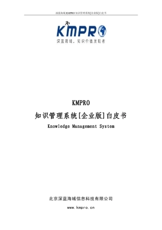 深蓝海域.KMPRO知识管理系统[企业版]白皮书v1_0