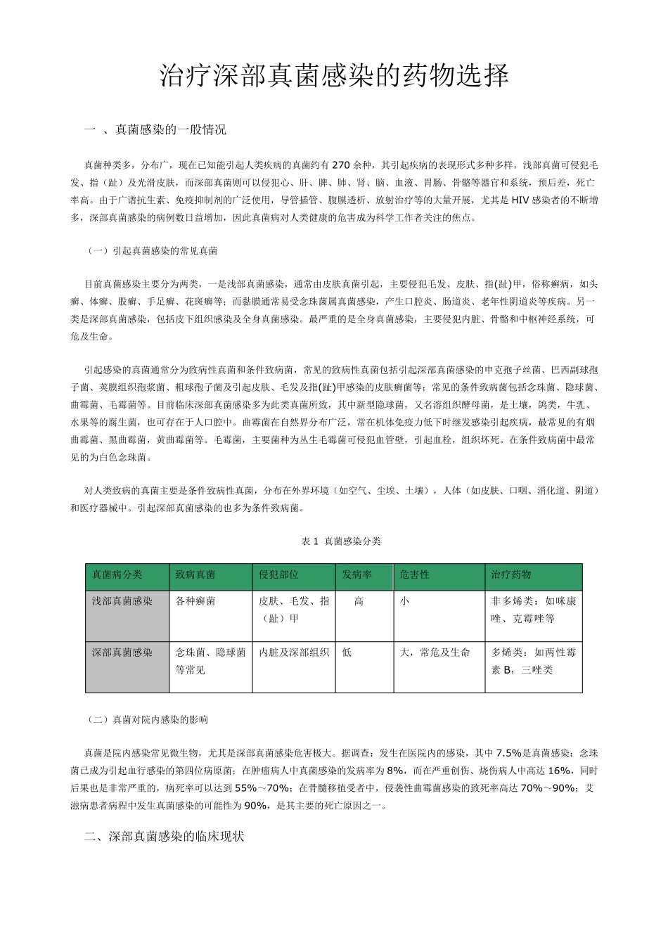 深部真菌感染的治疗药物选择_第1页