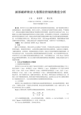 深部破碎软岩大巷围岩控制的数值分析