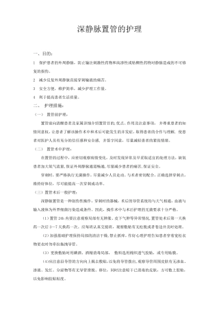 深静脉置管护理常规
